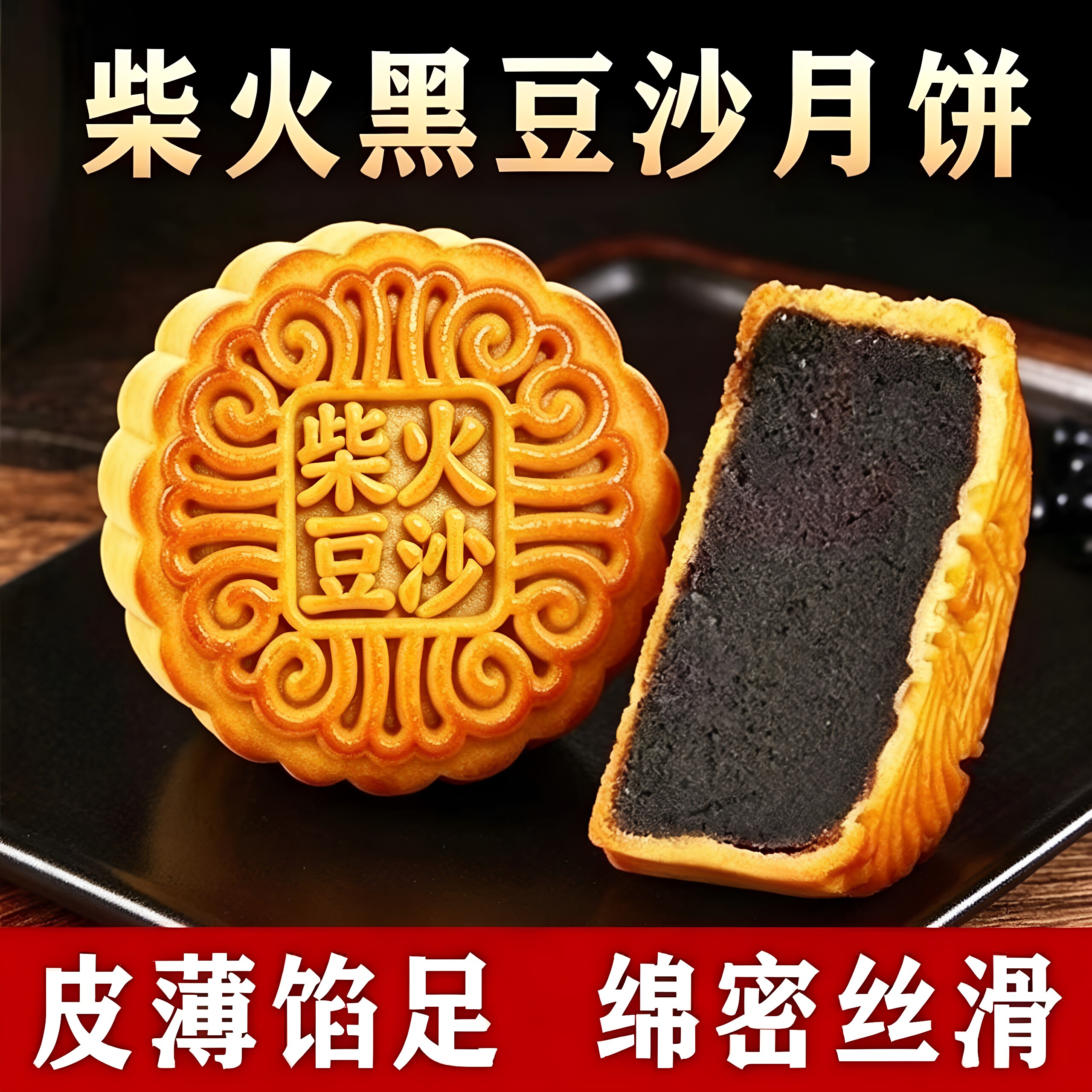 柴火黑豆沙广式手工大个月饼