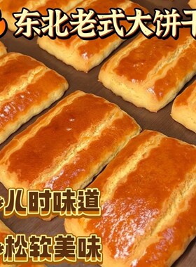 木糖醇大饼干东北特产炉果老式