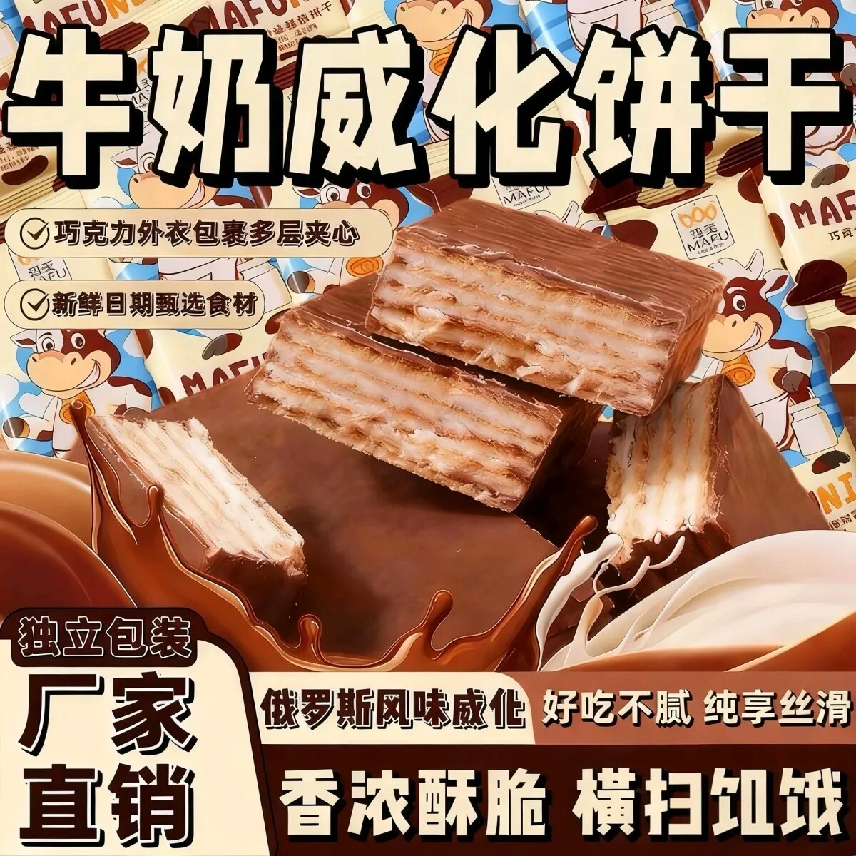 俄罗斯风味大奶牛巧克力威化饼干