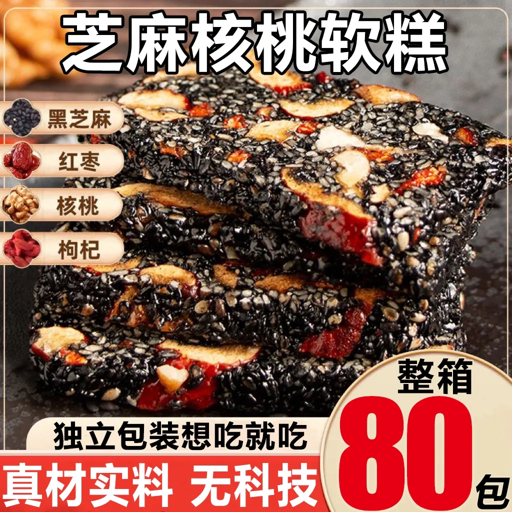黑芝麻红枣枸杞核桃软糕零食代餐