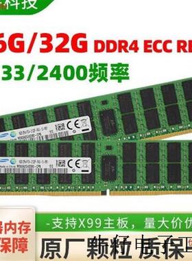 16G 32GB ddr4 PC4-2133P 2400T 2666ECC REG服务器内存条X99