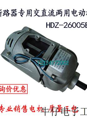 现货直销供应断路器专用交直流两用电动机HDZ-26005B