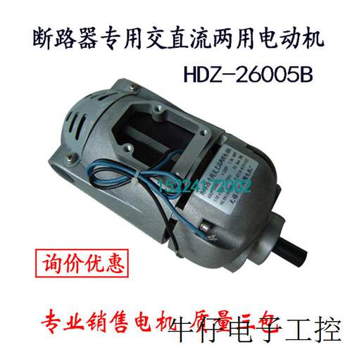 现货直销供应断路器专用交直流两用电动机HDZ-26005B