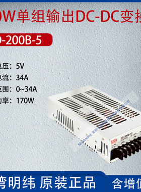 SD-200B-5台湾明纬200W单组输出DC-DC变换器电流34A功率170W