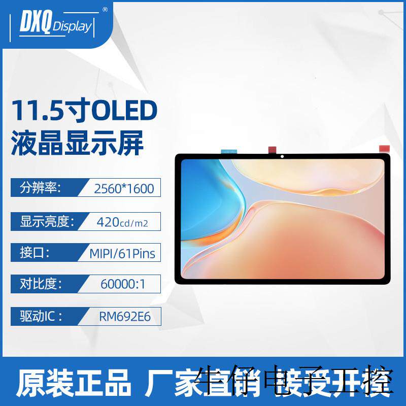 11.5寸2560*1536AMOLED全视角自带触摸 平板电脑屏游戏机显示屏