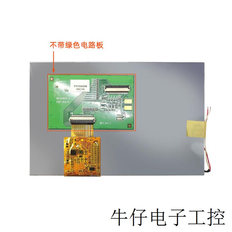 7寸ET0700B0DM6  ET0700B0DH6 ET0700M5DH6不带绿色电路板 EDT屏