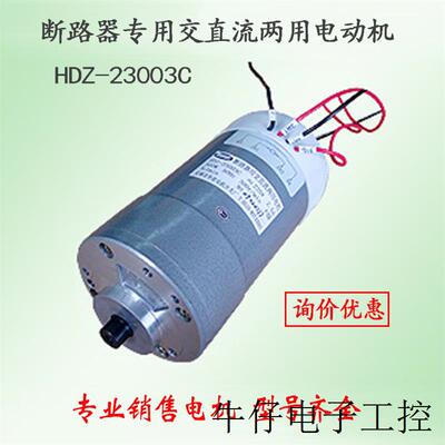 现货直销交直流两用电动机HDZ-23003C接地开关电机