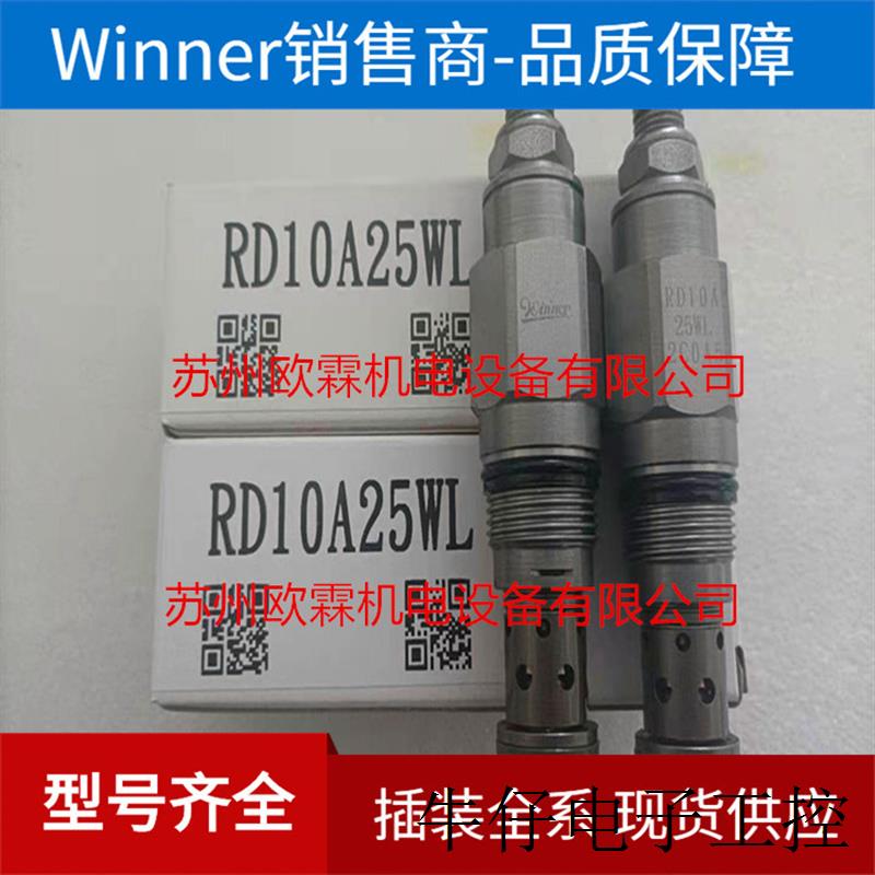 RD10A25WL 螺纹插装阀 原厂现货WINNER