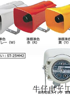 日本喇叭ST-25AM-ACYST-25AM-ACW