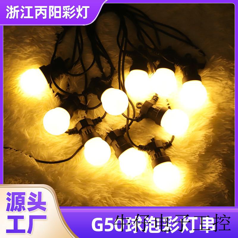 新款G50球泡彩灯串5米10灯 户外防水跑马led灯串圣诞婚礼节日装饰