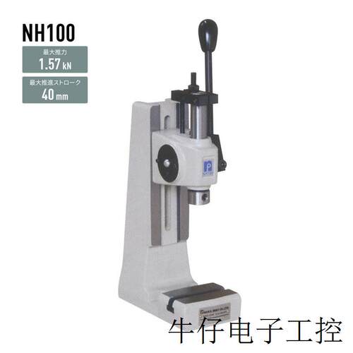 日本手动压力机 手压机 刻印机NH100 202 250 255 400