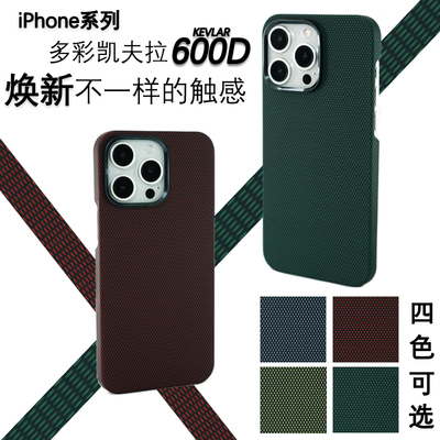 苹果iPhone15promax凯夫拉颗粒