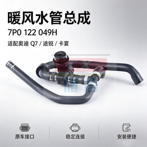 Q7途锐卡宴暖风水管7P0122049H