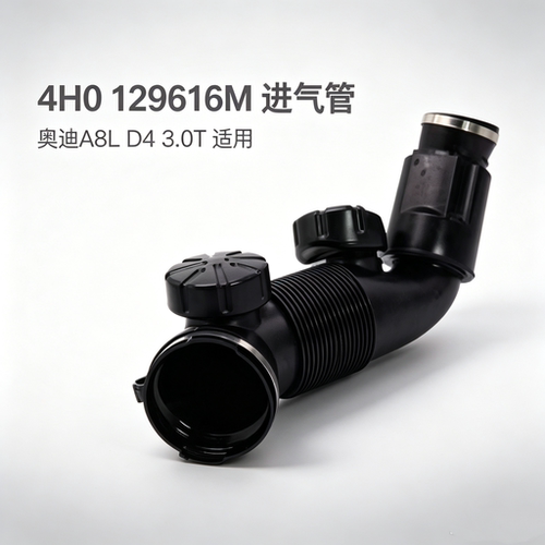 4H0129616M空气进气管奥迪A8D4