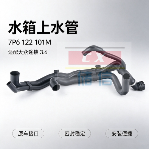 大众途锐7P6122101M水箱上水管
