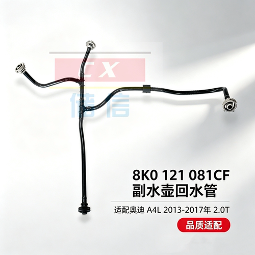 适配奥迪A4LB8B92.0T副水壶回水管散热器蓄水壶连接水管8K0121081