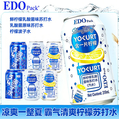 EDOpack鲜柠檬乳酸菌味苏打