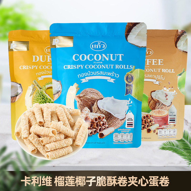 卡利维榴莲椰子脆酥卷夹心蛋卷泰国风味 榴莲味80g