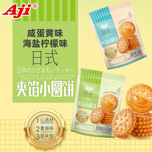 Aji日式夹馅小圆饼咸蛋黄海盐柠檬风味休闲零食课间小点心