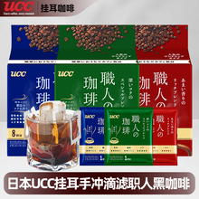 日本UCC悠诗诗挂耳咖啡手冲滴滤职人黑咖啡粉7g*8P袋热美式0蔗糖