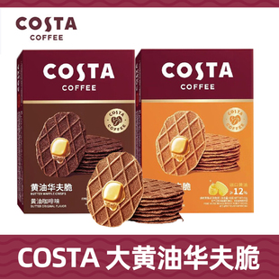 COSTA咖世家黄油华夫脆饼干咖啡味盒装零食下午茶喜饼喜糖伴手礼