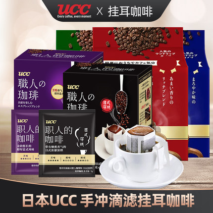 日本UCC悠诗诗挂耳咖啡手冲滴滤职人黑咖啡粉7g*8P袋热美式0蔗糖