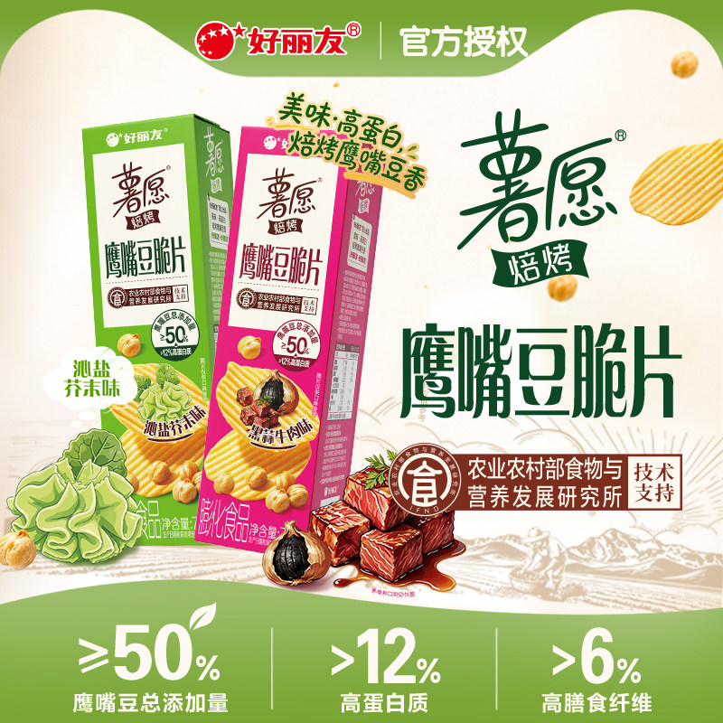 好丽友薯愿鹰嘴豆脆片黑蒜牛肉味盒装解馋健身高蛋白零食非油炸