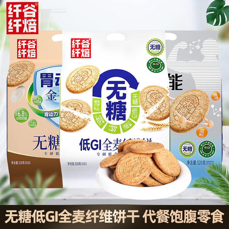 纤谷纤焙无糖低GI全麦纤维饼干