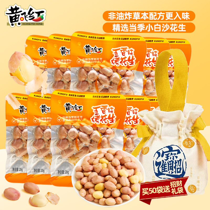 黄飞红当季小白沙五香烘烤花生