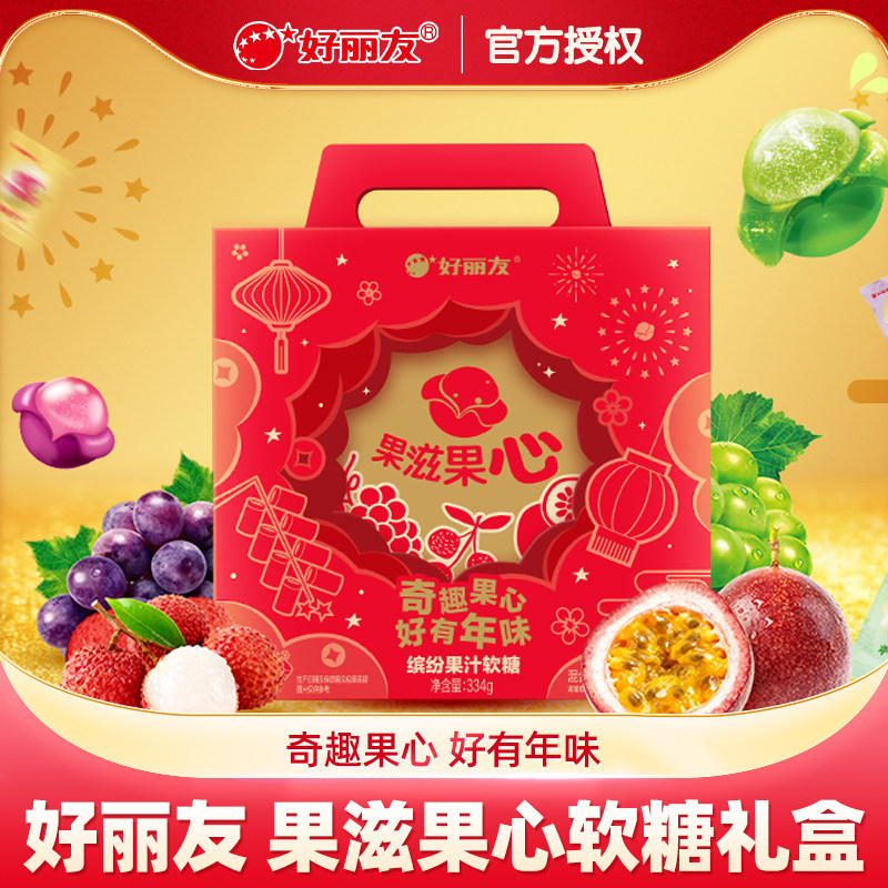 好丽友果滋果心缤纷果汁软糖礼盒334g圣诞节年货礼盒儿童零食
