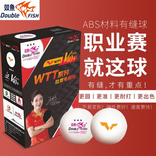 双鱼WTT系列比赛专用球三星乒乓球V40+新材料三星训练世界比赛球