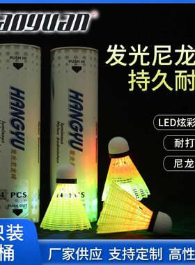 航宇发光羽毛球夜光LED带灯光