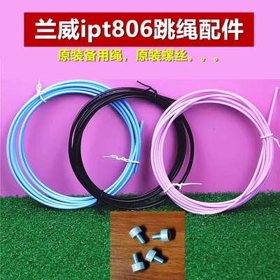 兰威ipt806跳绳808备用绳螺丝配件原装绳子螺帽卡扣钢丝2.5mm绳子