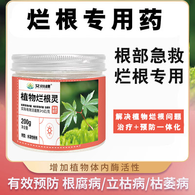 植物防治烂根专用药盆栽花多肉发财树腐烂枯萎病烂根剂灵土壤杀菌