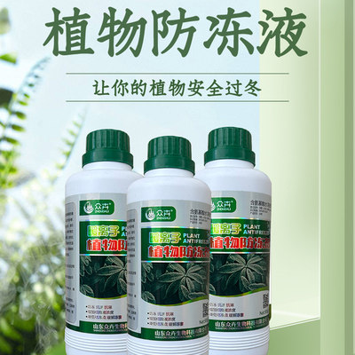 植物防冻剂抗冻防寒肥料保护剂果树蔬菜盆栽花卉树木农作物防冻液