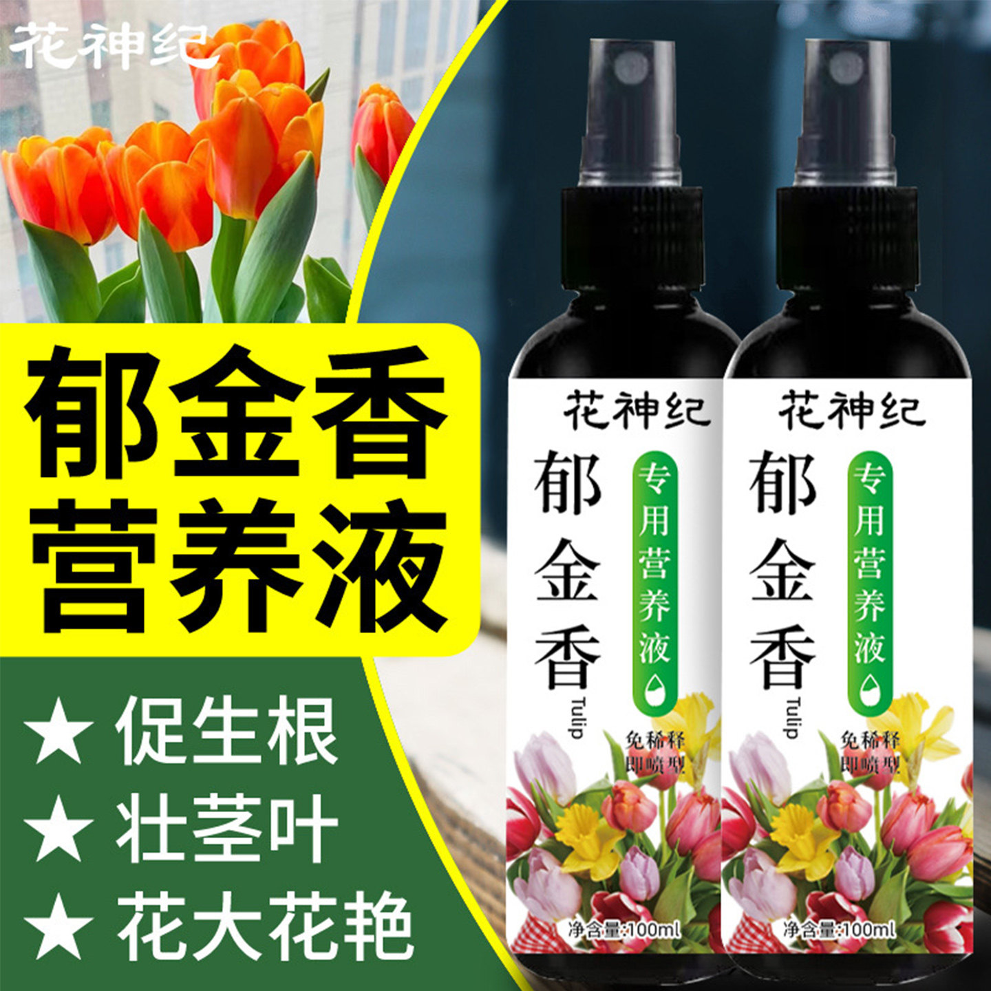 【郁金香专用】郁金香营养液专用肥水培肥料促生根开花发芽绿叶,鲜花速递/花卉仿真/绿植园艺,家庭园艺肥料,淘宝优惠券,粉丝福利购,淘宝优惠卷