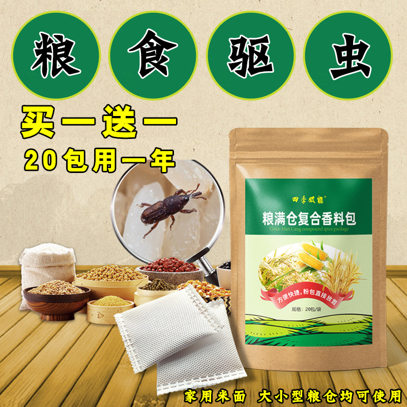 【买一送一】大米防虫克星全能型