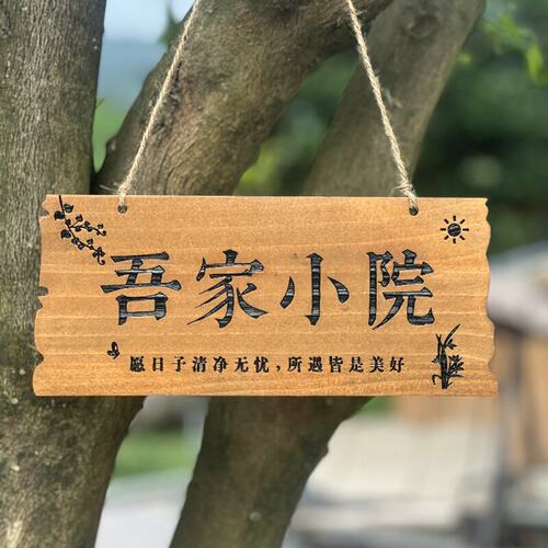 木牌定制刻字个性创意木牌美丽庭院花园树牌吾家小院门牌氛围装饰