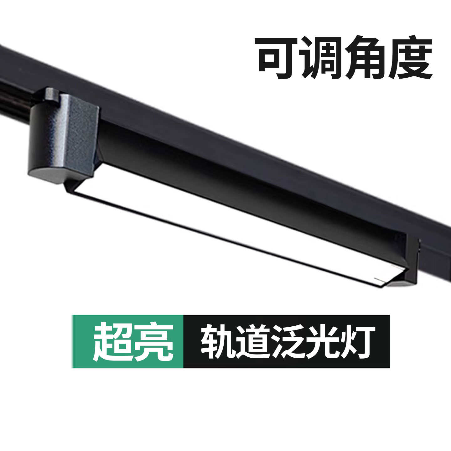 轨道泛光灯长条轨道灯散光导轨灯