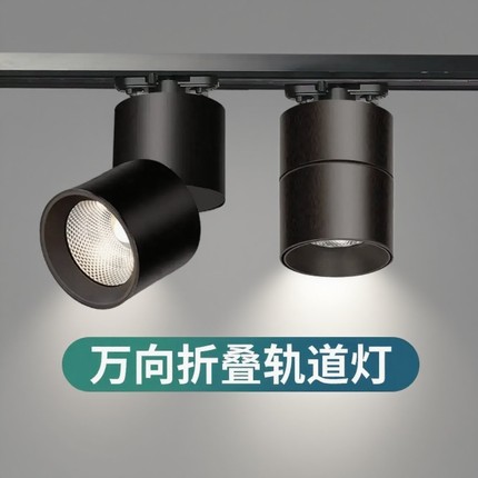 万向折叠轨道灯7W轨道射灯led商场超市12W导轨灯背景墙明装聚光灯