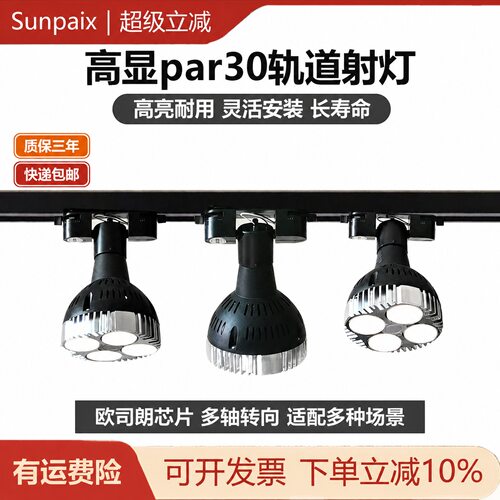 Par30led高显指轨道射灯商用