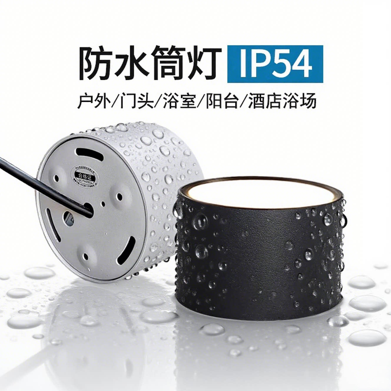 明装防水筒灯户外屋檐三防吸顶灯led门头雨棚室外顶灯阳台浴室灯