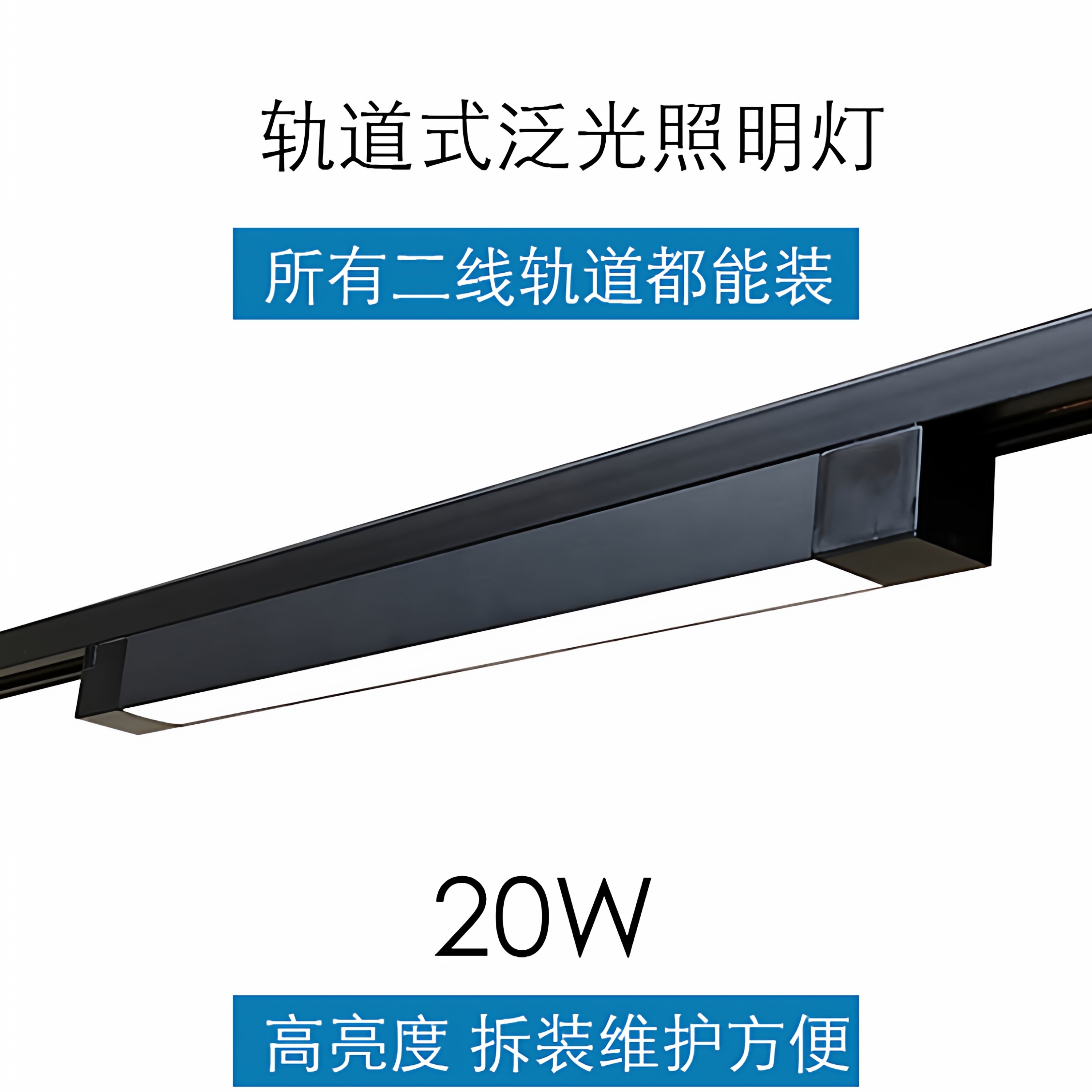店铺商用长条轨道式散光照明灯