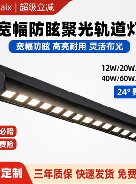 长条轨道灯LED防眩光高显色商用服装店展厅珠宝店聚光灯60W高亮度