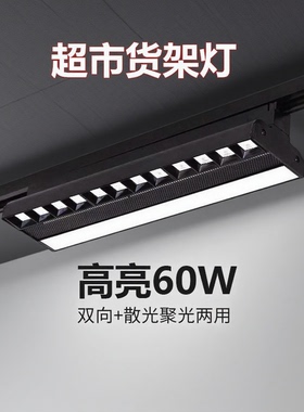 超市货架灯超亮商场轨道灯led射灯货架偏光灯商用导轨灯60W高显色