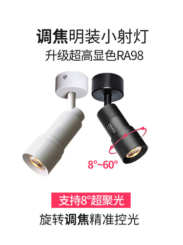 变焦明装射灯led店铺商用可调焦照画灯7W餐饮聚光小射灯12W吸顶式