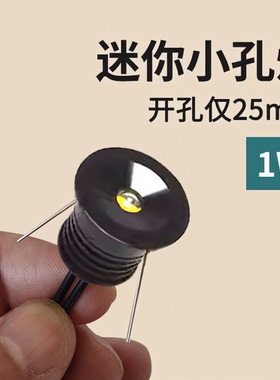 开孔25mm小射灯1W展柜灯迷你小筒灯led猫眼灯2.5公分小孔灯嵌入式