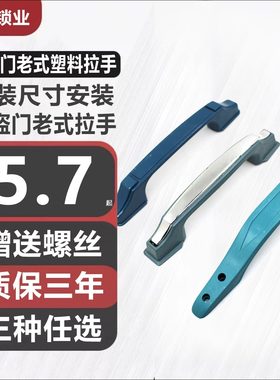 老式美心铸诚飞云盼盼防盗门把手十字外装门七字塑料拉手大门锁把