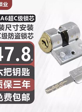 超C级A6型十字防盗门锁芯