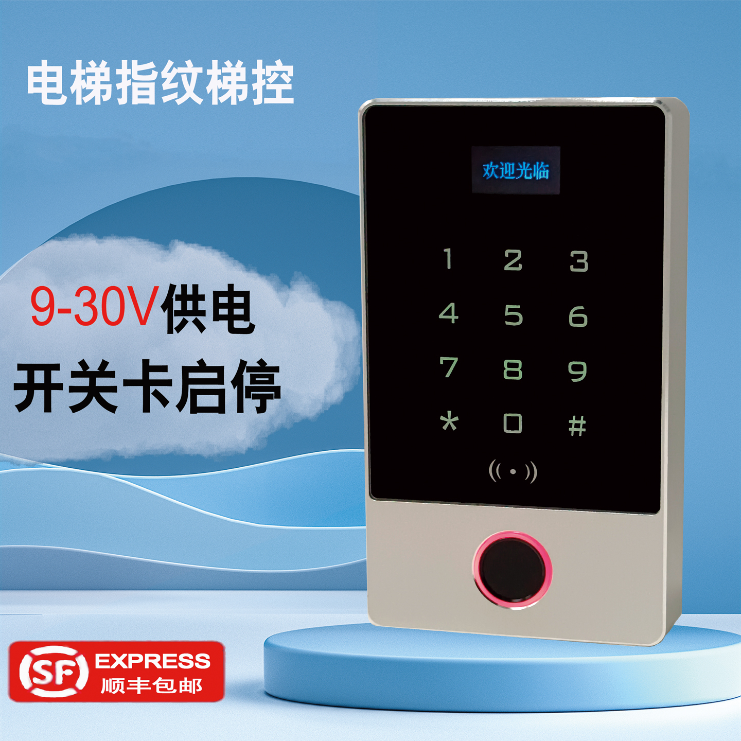 24V电梯指纹刷卡分层免破线梯控
